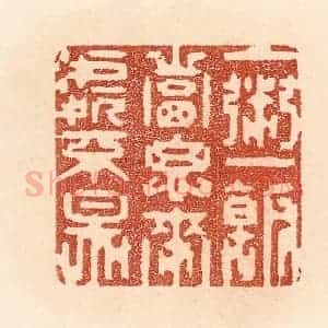 清代 贾永篆 印谱《一粥一饭 当思来处不易》篆刻印章作品图片欣赏