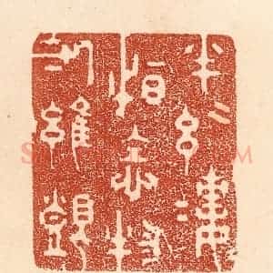 清代 贾永篆 印谱《半丝半缕 恒念物力维艰》篆刻印章作品图片欣赏