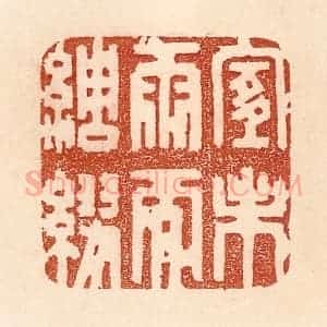 清代 贾永篆 印谱《宜未雨而绸缪》篆刻印章作品图片欣赏