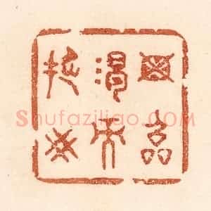 清代 贾永篆 印谱《毋临渴而撅井》篆刻印章作品图片欣赏
