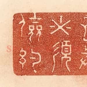 清代 贾永篆 印谱《自奉必须俭约》篆刻印章作品图片欣赏