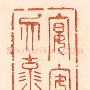 清代 贾永篆 印谱《宴客切勿流连》篆刻印章作品图片欣赏