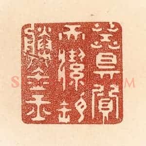 清代 贾永篆 印谱《器具质而洁 瓦缶胜金玉》篆刻印章作品图片欣赏