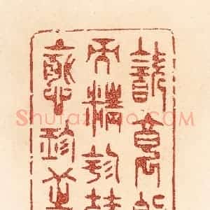 清代 贾永篆 印谱《饮食约而精 园蔬愈珍馐》篆刻印章作品图片欣赏