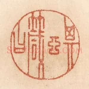 清代 贾永篆 印谱《其言箴曰》篆刻印章作品图片欣赏