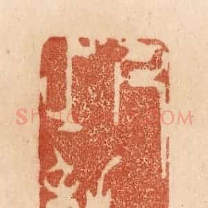 清代 贾永篆 印谱《人心之动》篆刻印章作品图片欣赏