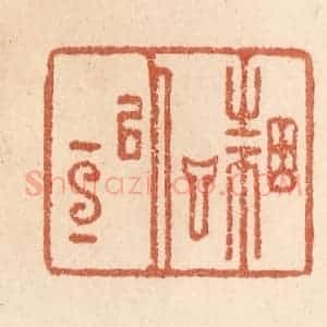 清代 贾永篆 印谱《因言以宣》篆刻印章作品图片欣赏