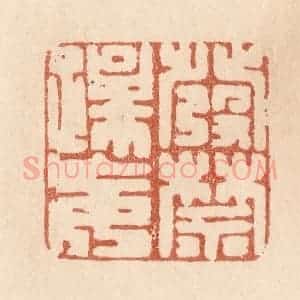 清代 贾永篆 印谱《发禁躁妄》篆刻印章作品图片欣赏