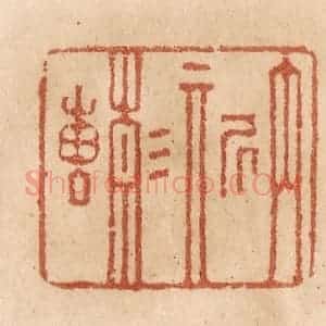 清代 贾永篆 印谱《内斯静专》篆刻印章作品图片欣赏