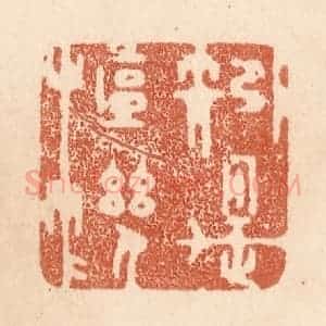 清代 贾永篆 印谱《矧是枢机》篆刻印章作品图片欣赏