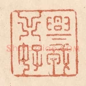 清代 贾永篆 印谱《兴戎出好》篆刻印章作品图片欣赏