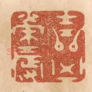 清代 贾永篆 印谱《吉凶荣辱》篆刻印章作品图片欣赏