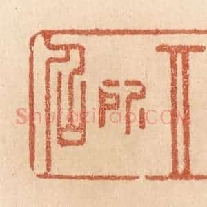 清代 贾永篆 印谱《惟其所召》篆刻印章作品图片欣赏