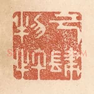 清代 贾永篆 印谱《己肆物忤》篆刻印章作品图片欣赏