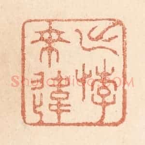 清代 贾永篆 印谱《出悖来违》篆刻印章作品图片欣赏