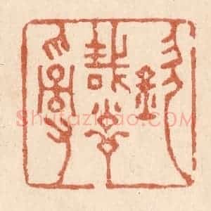 清代 贾永篆 印谱《钦哉训辞》篆刻印章作品图片欣赏
