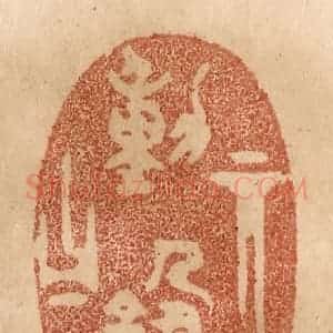 清代 贾永篆 印谱《其动箴曰》篆刻印章作品图片欣赏