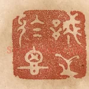 清代 贾永篆 印谱《诚之于思》篆刻印章作品图片欣赏