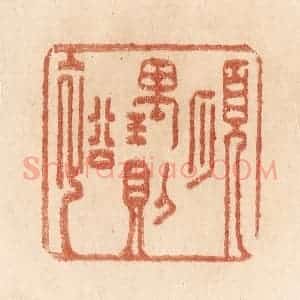 清代 贾永篆 印谱《顺理则裕》篆刻印章作品图片欣赏
