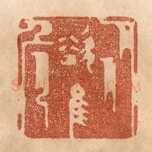 清代 贾永篆 印谱《从欲惟危》篆刻印章作品图片欣赏