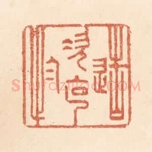 清代 贾永篆 印谱《造次克念》篆刻印章作品图片欣赏