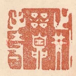 清代 贾永篆 印谱《战兢自持》篆刻印章作品图片欣赏