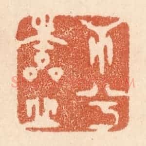 清代 贾永篆 印谱《心兮本虚》篆刻印章作品图片欣赏