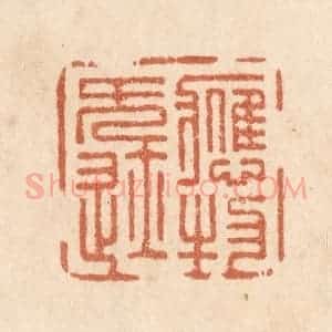 清代 贾永篆 印谱《应物无迹》篆刻印章作品图片欣赏