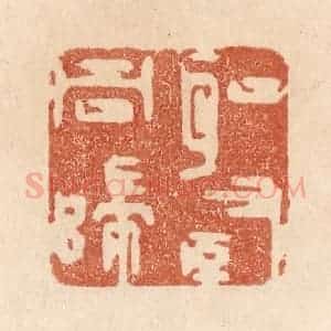 清代 贾永篆 印谱《圣贤同归》篆刻印章作品图片欣赏