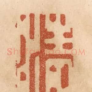 清代 贾永篆 印谱《清清》篆刻印章作品图片欣赏
