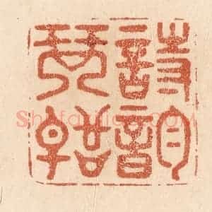 清代 贾永篆 印谱《诗韵琴声》篆刻印章作品图片欣赏