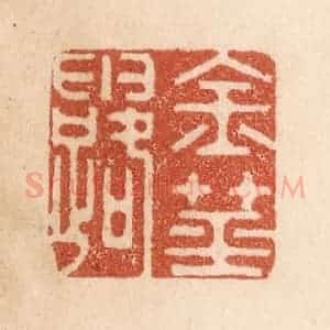 清代 贾永篆 印谱《金茎露》篆刻印章作品图片欣赏