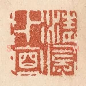 清代 贾永篆 印谱《清风水面》篆刻印章作品图片欣赏
