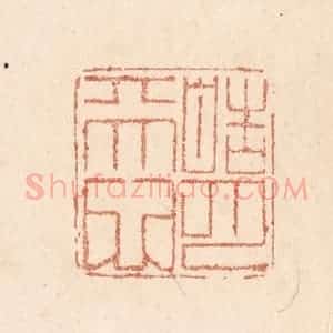清代 贾永篆 印谱《皓月天心》篆刻印章作品图片欣赏