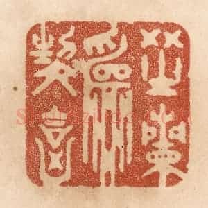 清代 贾永篆 印谱《芝兰为契合》篆刻印章作品图片欣赏
