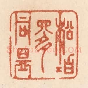 清代 贾永篆 印谱《松柏是同盟》篆刻印章作品图片欣赏
