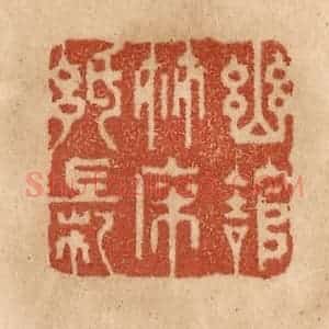 清代 贾永篆 印谱《幽馆竹床纸帐》篆刻印章作品图片欣赏