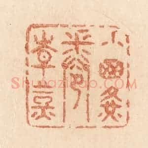 清代 贾永篆 印谱《小窗黄卷青灯》篆刻印章作品图片欣赏