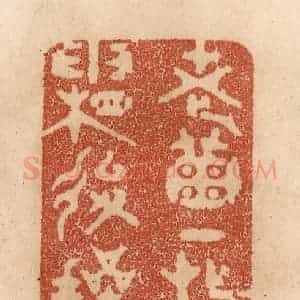 清代 贾永篆 印谱《老菊一枝霜后操》篆刻印章作品图片欣赏