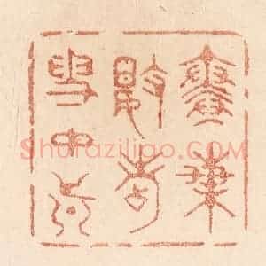 清代 贾永篆 印谱《寒梅数点雪中真》篆刻印章作品图片欣赏
