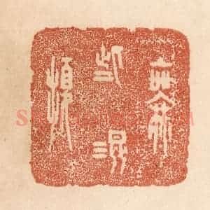 清代 贾永篆 印谱《无些混扰》篆刻印章作品图片欣赏