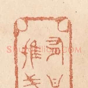 清代 贾永篆 印谱《有甚摧残》篆刻印章作品图片欣赏