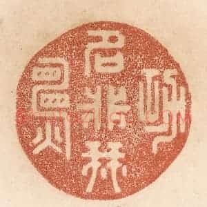 清代 贾永篆 印谱《功名非我愿》篆刻印章作品图片欣赏