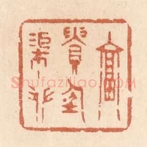 清代 贾永篆 印谱《富贵任渠攀》篆刻印章作品图片欣赏