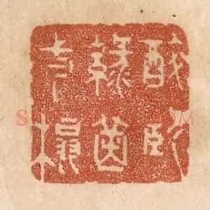 清代 贾永篆 印谱《醉卧绿茵一榻》篆刻印章作品图片欣赏