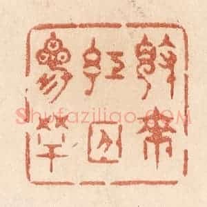 清代 贾永篆 印谱《觉来红日三竿》篆刻印章作品图片欣赏
