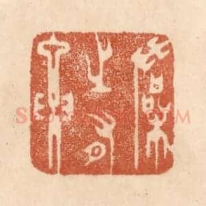 清代 贾永篆 印谱《操之有要》篆刻印章作品图片欣赏
