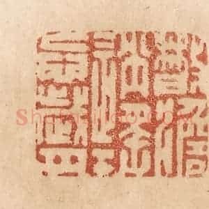 清代 贾永篆 印谱《散淡逍遥忘岁月》篆刻印章作品图片欣赏