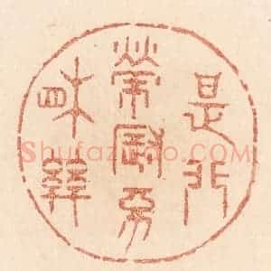 清代 贾永篆 印谱《是非荣辱不相关》篆刻印章作品图片欣赏