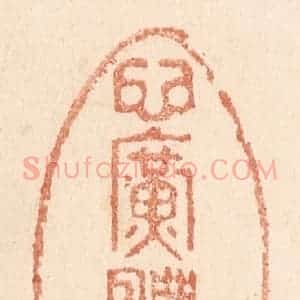 清代 贾永篆 印谱《心广体胖》篆刻印章作品图片欣赏